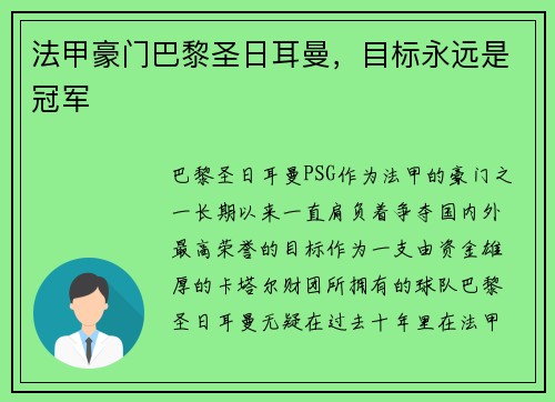 法甲豪门巴黎圣日耳曼,目标永远是冠军