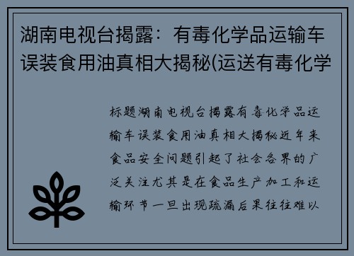 湖南电视台揭露：有毒化学品运输车误装食用油真相大揭秘(运送有毒化学品)
