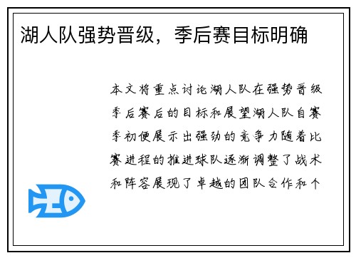 湖人队强势晋级，季后赛目标明确