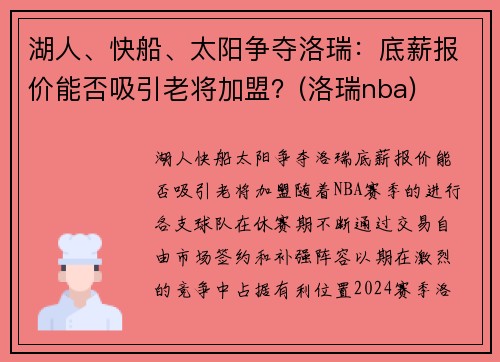 湖人、快船、太阳争夺洛瑞：底薪报价能否吸引老将加盟？(洛瑞nba)