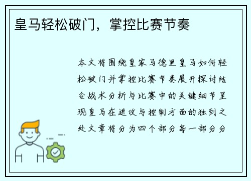 皇马轻松破门，掌控比赛节奏