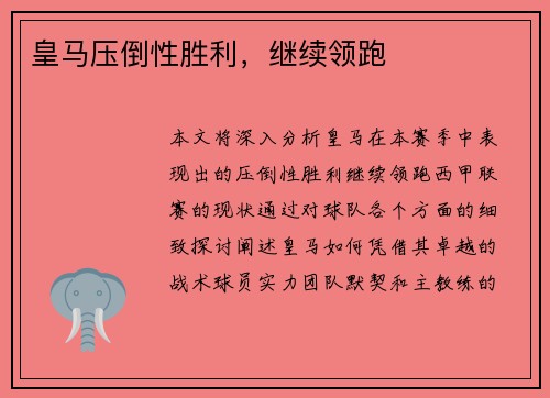 皇马压倒性胜利，继续领跑