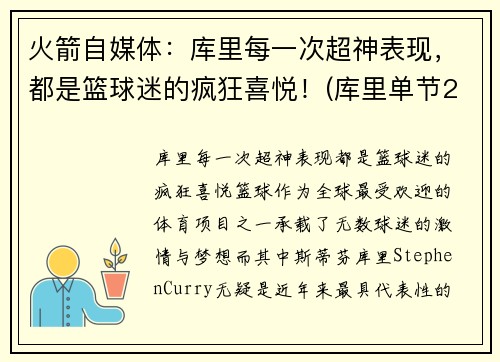 火箭自媒体：库里每一次超神表现，都是篮球迷的疯狂喜悦！(库里单节23分赢火箭)