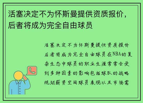 活塞决定不为怀斯曼提供资质报价,后者将成为完全自由球员