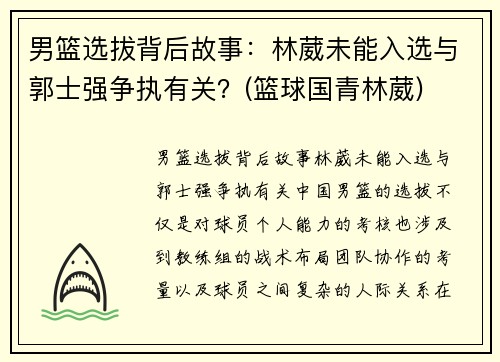男篮选拔背后故事：林葳未能入选与郭士强争执有关？(篮球国青林葳)