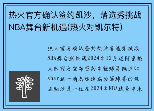 热火官方确认签约凯沙，落选秀挑战NBA舞台新机遇(热火对凯尔特)