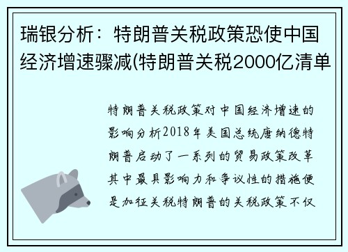 瑞银分析：特朗普关税政策恐使中国经济增速骤减(特朗普关税2000亿清单)