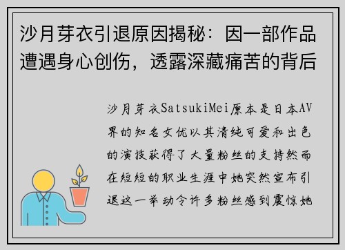 沙月芽衣引退原因揭秘：因一部作品遭遇身心创伤，透露深藏痛苦的背后故事