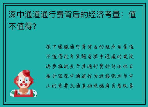 深中通道通行费背后的经济考量：值不值得？