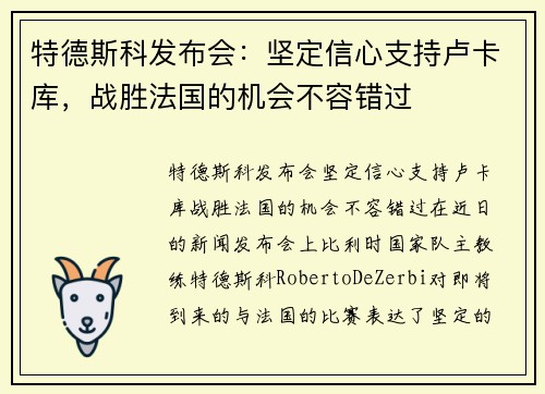 特德斯科发布会：坚定信心支持卢卡库，战胜法国的机会不容错过