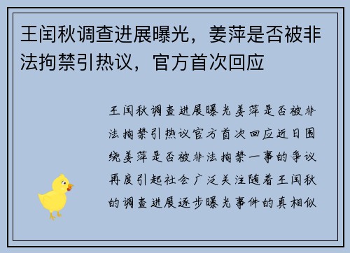 王闰秋调查进展曝光，姜萍是否被非法拘禁引热议，官方首次回应