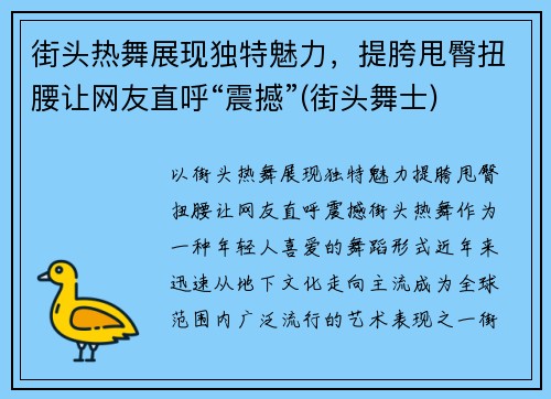 街头热舞展现独特魅力,提胯甩臀扭腰让网友直呼“震撼”(街头舞士)