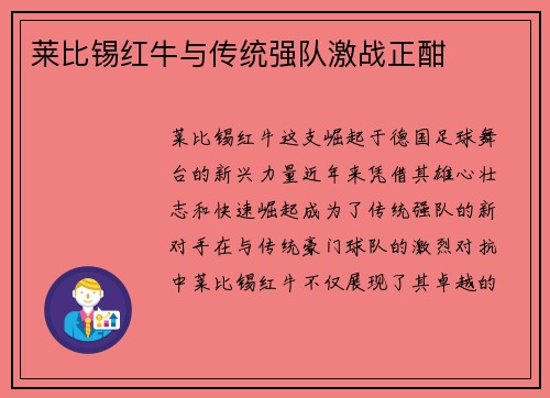 莱比锡红牛与传统强队激战正酣