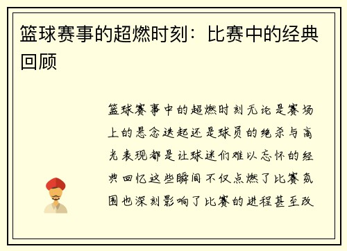 篮球赛事的超燃时刻：比赛中的经典回顾