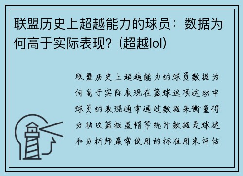 联盟历史上超越能力的球员：数据为何高于实际表现？(超越lol)