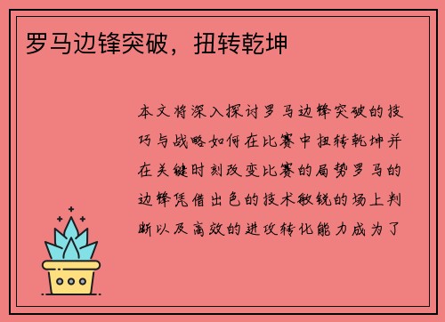 罗马边锋突破,扭转乾坤