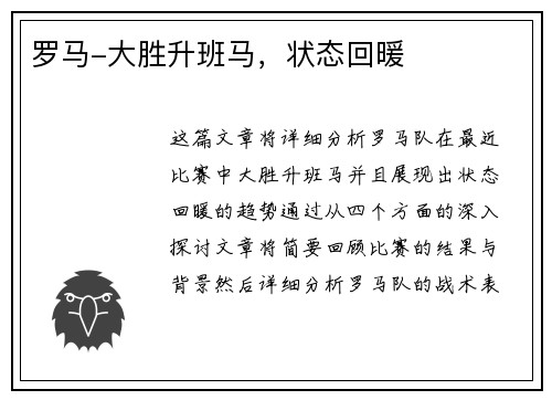罗马-大胜升班马，状态回暖