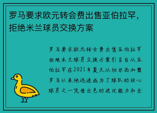 罗马要求欧元转会费出售亚伯拉罕,拒绝米兰球员交换方案