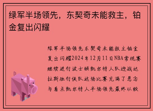 绿军半场领先，东契奇未能救主，铂金复出闪耀