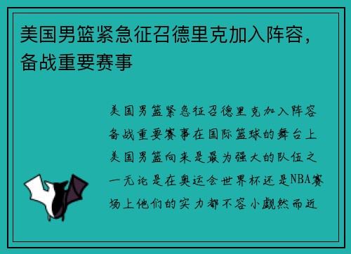 美国男篮紧急征召德里克加入阵容，备战重要赛事