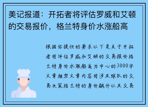 美记报道：开拓者将评估罗威和艾顿的交易报价，格兰特身价水涨船高