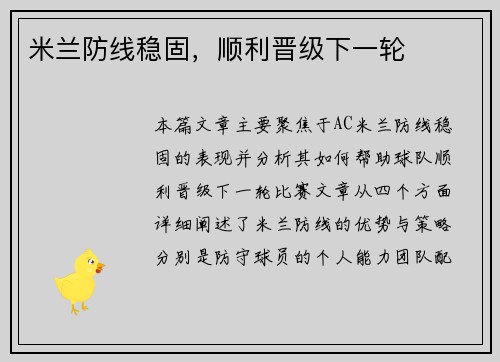 米兰防线稳固，顺利晋级下一轮