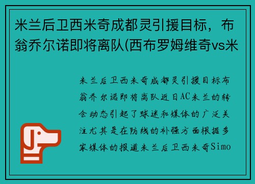 米兰后卫西米奇成都灵引援目标，布翁乔尔诺即将离队(西布罗姆维奇vs米尔沃尔比分)