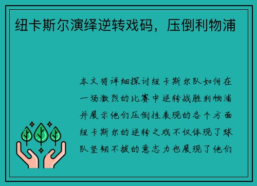纽卡斯尔演绎逆转戏码，压倒利物浦