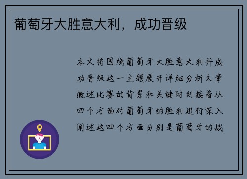 葡萄牙大胜意大利，成功晋级