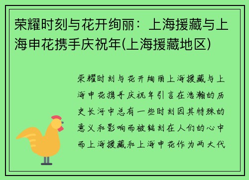 荣耀时刻与花开绚丽：上海援藏与上海申花携手庆祝年(上海援藏地区)