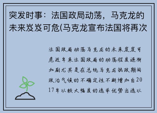 突发时事：法国政局动荡，马克龙的未来岌岌可危(马克龙宣布法国将再次封国)