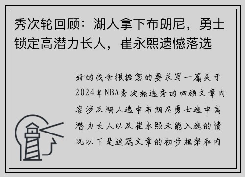 秀次轮回顾：湖人拿下布朗尼，勇士锁定高潜力长人，崔永熙遗憾落选