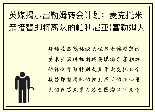英媒揭示富勒姆转会计划：麦克托米奈接替即将离队的帕利尼亚(富勒姆为什么降级)