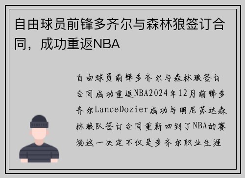 自由球员前锋多齐尔与森林狼签订合同，成功重返NBA