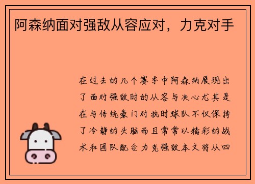 阿森纳面对强敌从容应对，力克对手