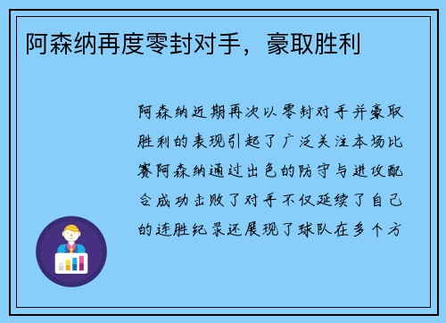 阿森纳再度零封对手，豪取胜利