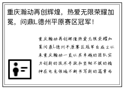 重庆瀚动再创辉煌，热爱无限荣耀加冕，问鼎L德州平原赛区冠军！