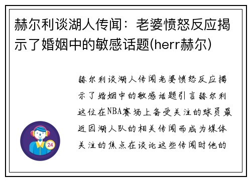 赫尔利谈湖人传闻：老婆愤怒反应揭示了婚姻中的敏感话题(herr赫尔)