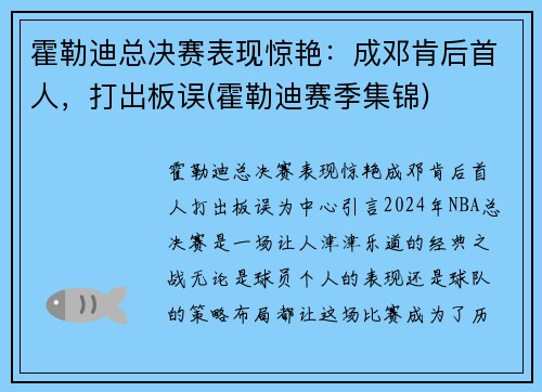 霍勒迪总决赛表现惊艳：成邓肯后首人，打出板误(霍勒迪赛季集锦)