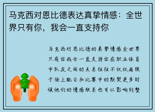 马克西对恩比德表达真挚情感：全世界只有你，我会一直支持你