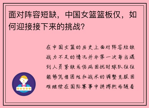 面对阵容短缺，中国女篮篮板仅，如何迎接接下来的挑战？