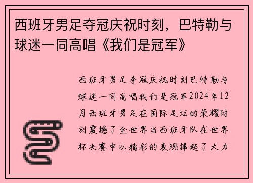 西班牙男足夺冠庆祝时刻，巴特勒与球迷一同高唱《我们是冠军》