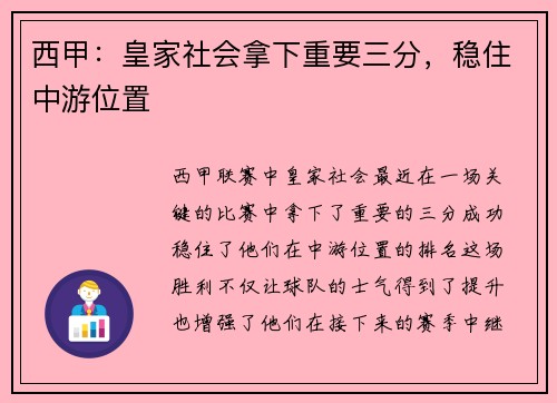西甲：皇家社会拿下重要三分，稳住中游位置