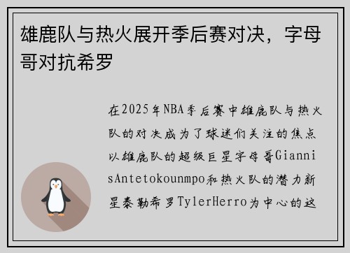 雄鹿队与热火展开季后赛对决，字母哥对抗希罗