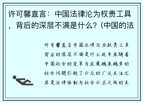 许可馨直言：中国法律沦为权贵工具，背后的深层不满是什么？(中国的法律知乎)