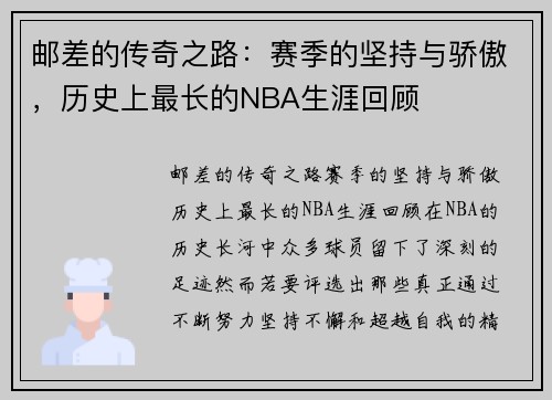 邮差的传奇之路：赛季的坚持与骄傲，历史上最长的NBA生涯回顾