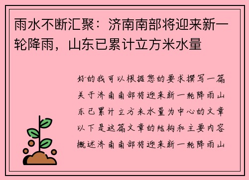 雨水不断汇聚：济南南部将迎来新一轮降雨，山东已累计立方米水量