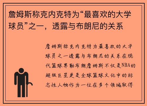 詹姆斯称克内克特为“最喜欢的大学球员”之一，透露与布朗尼的关系
