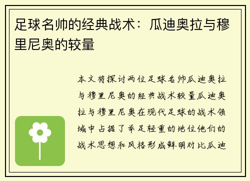 足球名帅的经典战术：瓜迪奥拉与穆里尼奥的较量