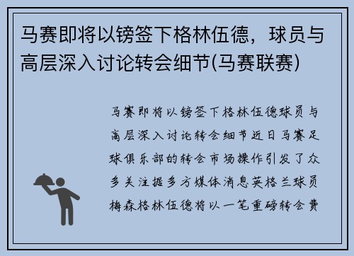 马赛即将以镑签下格林伍德,球员与高层深入讨论转会细节(马赛联赛)